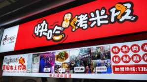 快哈烤米皮