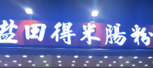 盐田得米肠粉
