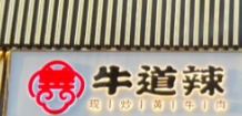 牛道辣