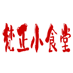 梵正小食堂