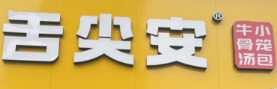 舌尖安牛骨汤小笼包
