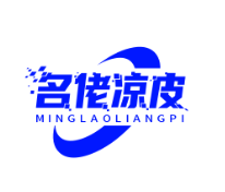 名佬凉皮