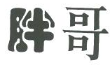 胖哥卤肉卷