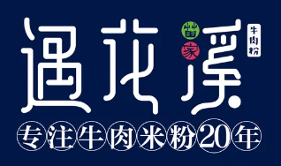 遇花溪牛肉粉