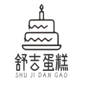 舒吉蛋糕