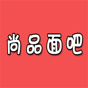 尚品面吧