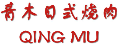 青木日式烧肉