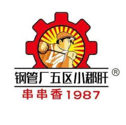 蜀正五区钢管厂小郡肝