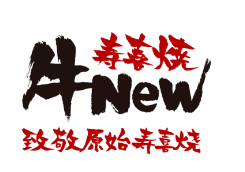 牛new寿喜烧日料