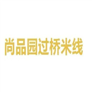 尚品园过桥米线