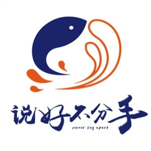 说好不分手鱼恋虾