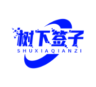 树下签子
