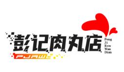 彭记肉丸店