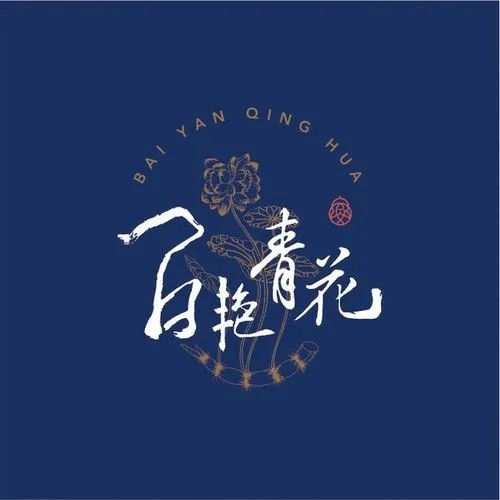 百艳青花餐厅
