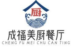 成福美厨餐厅