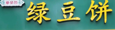 华荣哲绿豆饼