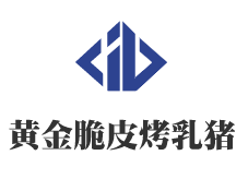 黄金脆皮烤乳猪