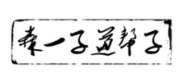 森一子道帮子烤牛肉
