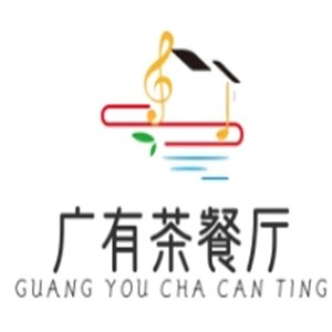 广有茶餐厅