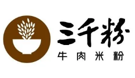 三千粉牛肉米粉