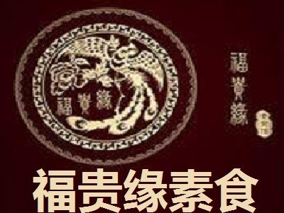 福贵缘素食馆