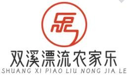 双溪漂流农家乐