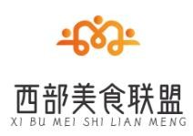 西部美食联盟