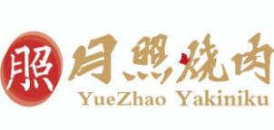 月照烧肉