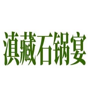 滇藏石锅宴