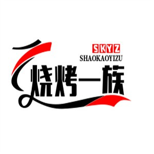 烧烤一族