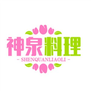 神泉料理