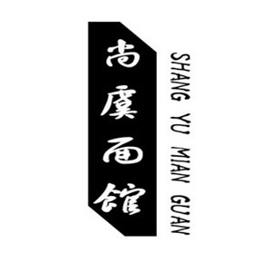 尚虞面馆