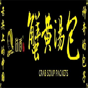 尚香蟹黄包