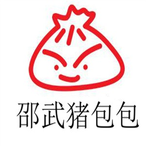 邵武猪包包