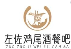 左佐鸡尾酒餐吧