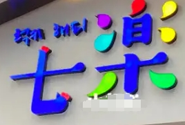 七乐韩式欢聚餐厅