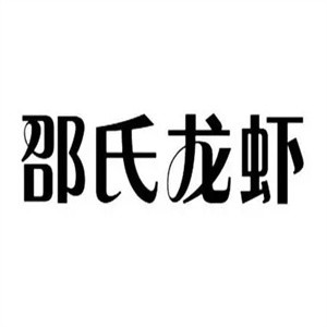 邵氏大虾