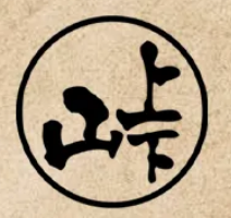 山上下和牛烧肉