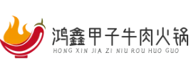 鸿鑫甲子牛肉火锅