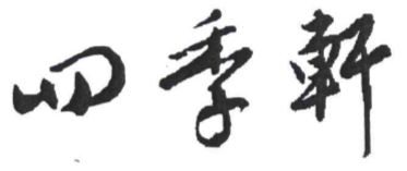 四季轩老北京涮肉
