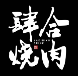 肆合烧肉
