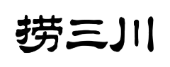 捞三川麻辣香锅