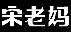 宋老妈卤肉饭
