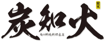 炭知火日式本格烧肉