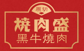 烧肉盛