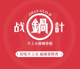 战锅计麻辣香锅