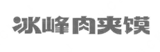 冰峰肉夹馍