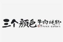 三个颜色牛肉炖粉