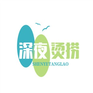 深夜烫捞