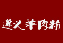 遵义羊肉粉